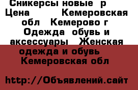 Сникерсы новые .р 38 › Цена ­ 800 - Кемеровская обл., Кемерово г. Одежда, обувь и аксессуары » Женская одежда и обувь   . Кемеровская обл.